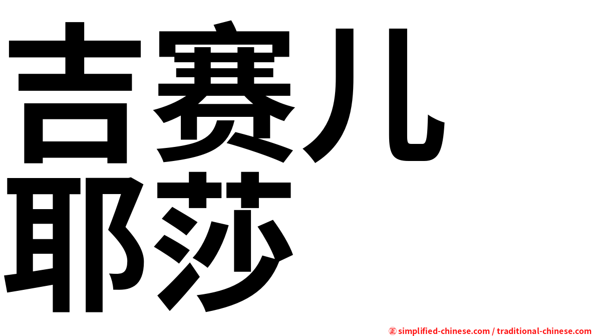 吉赛儿　耶莎